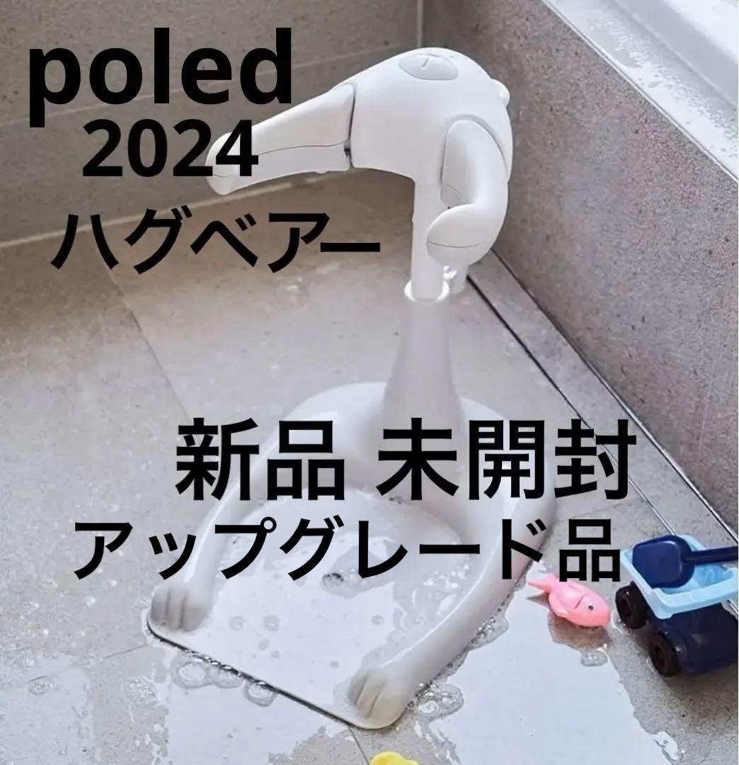 【新品未開封 】poled ポレッド ハグベアー 2024