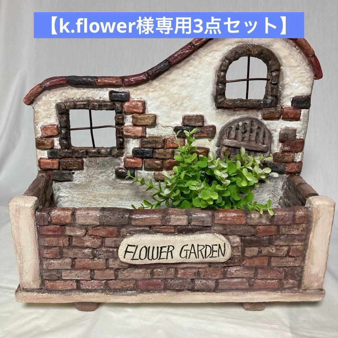 【k.flower】レンガのおうち3点セット