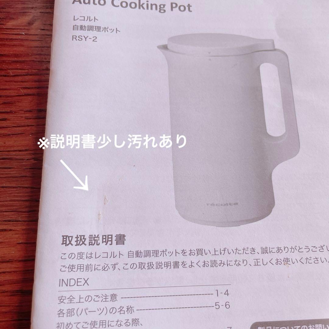 ほぼ新品‼️recolte 自動調理ポット クリームホワイト RSY-2(W)
