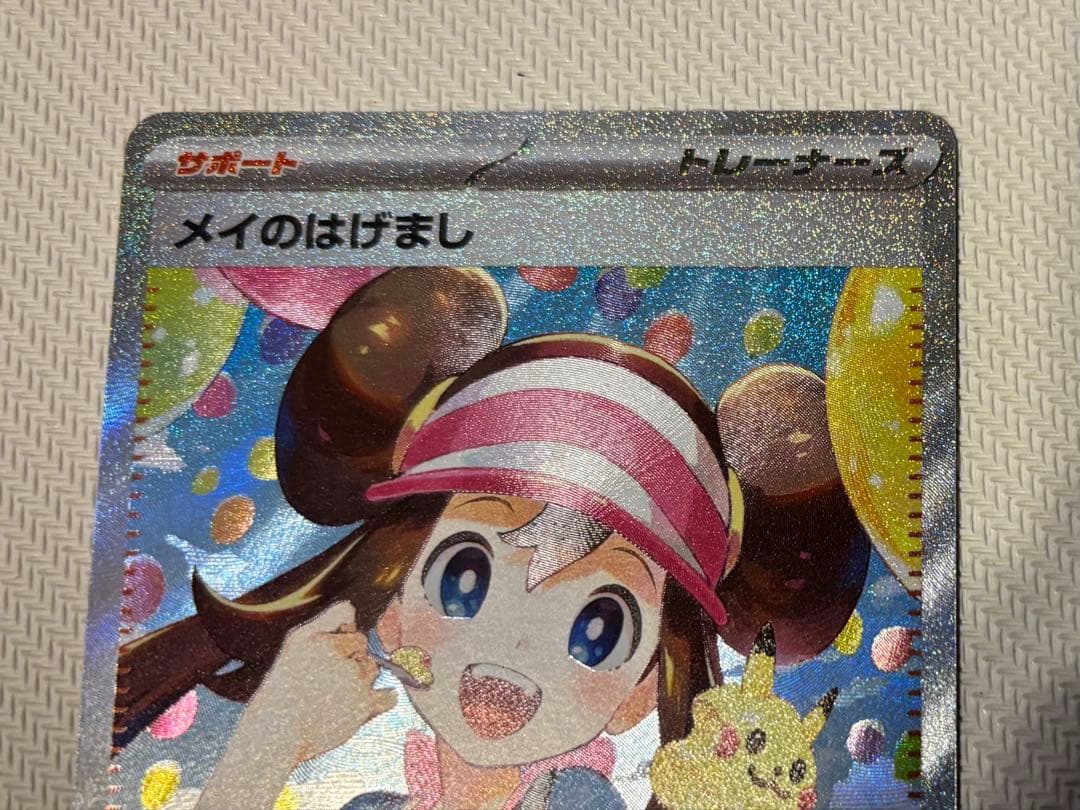 メイのはげましSAR & SR ポケモンカード