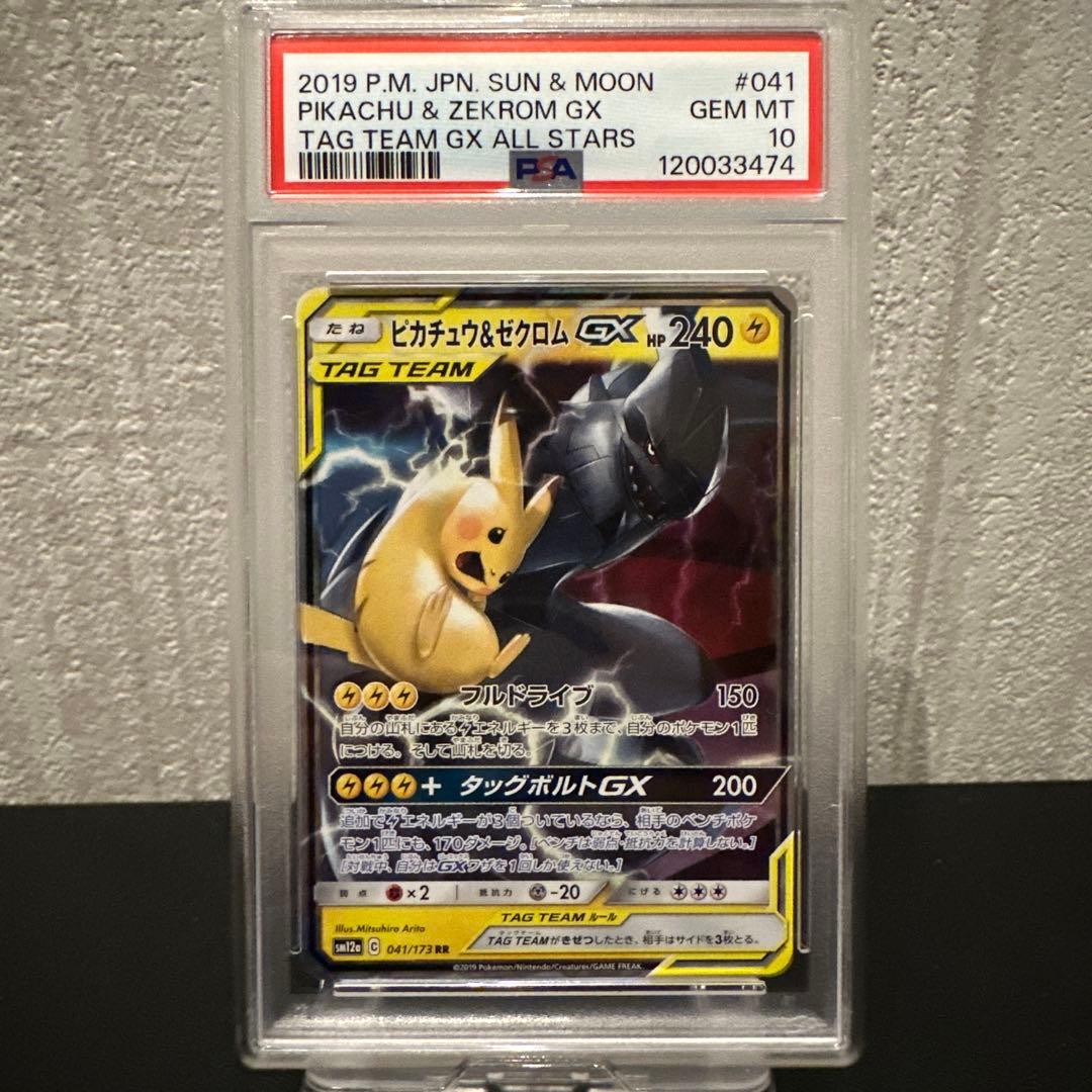 ピカチュウ＆ゼクロムGX RR 【PSA10】TAG TEAM GXタッグオール