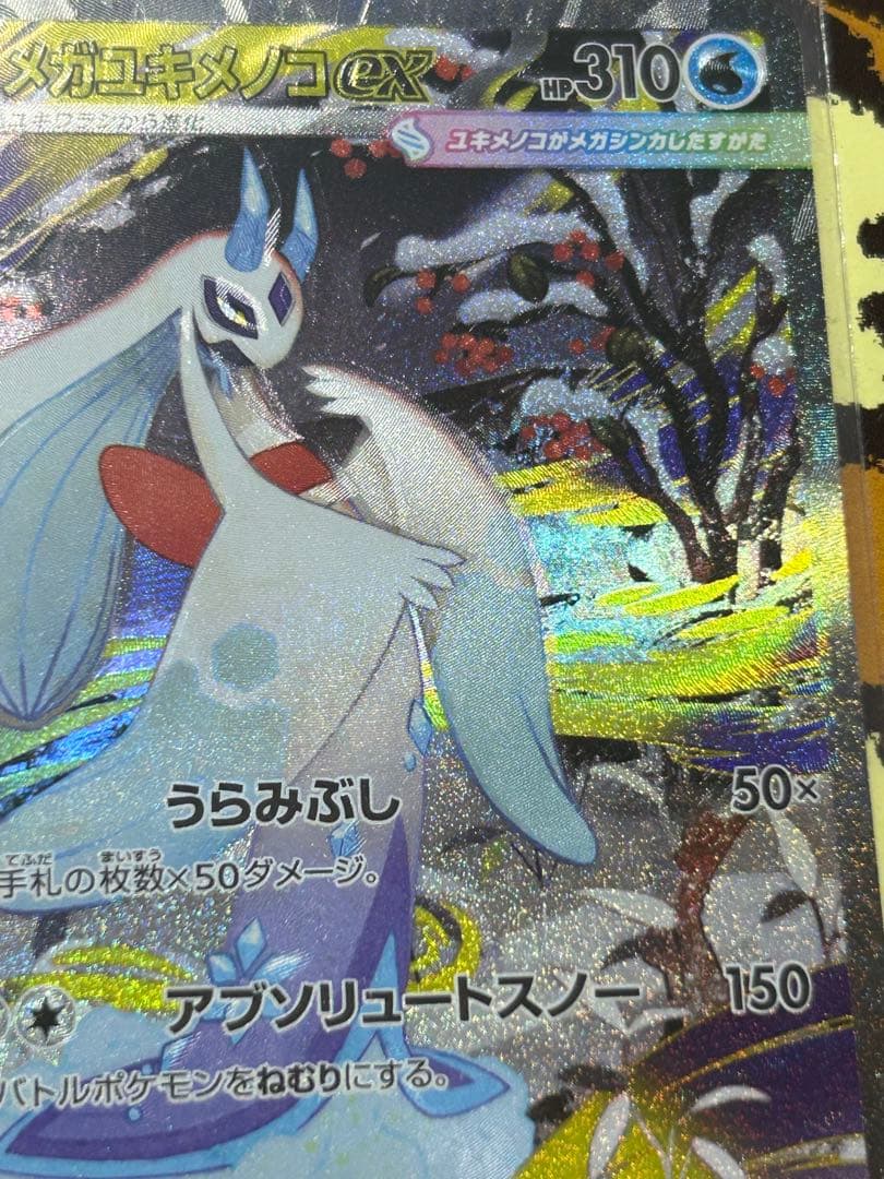 メガユキメノコexSAR エラーカード　幽体離脱　ホロズレ　魂抜