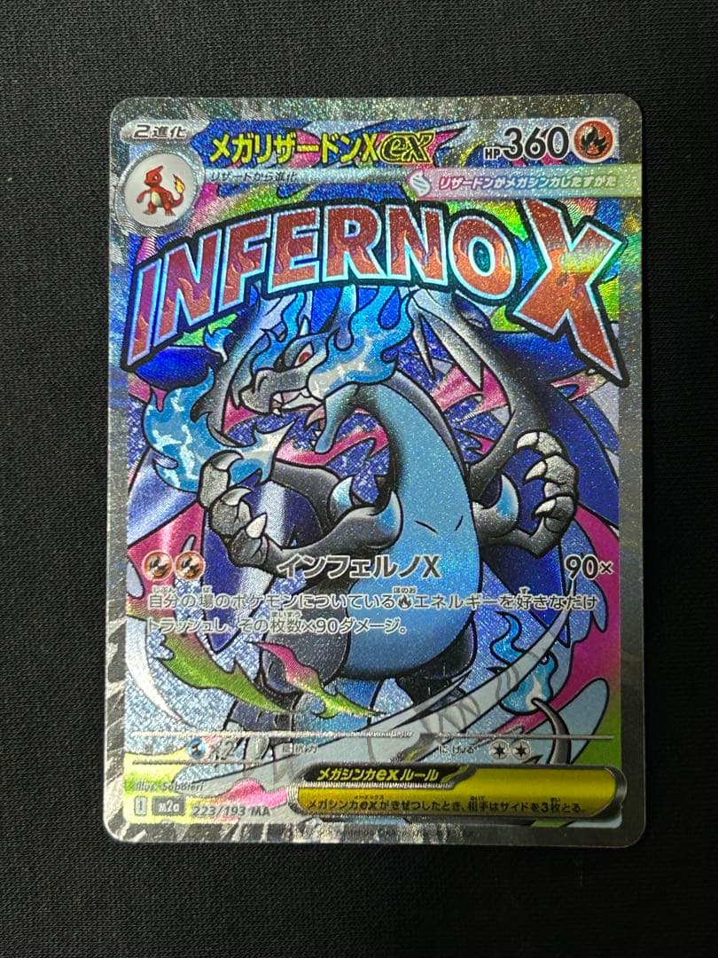 【極美品】メガリザードンXex MA M2a 223/193 ２枚セット