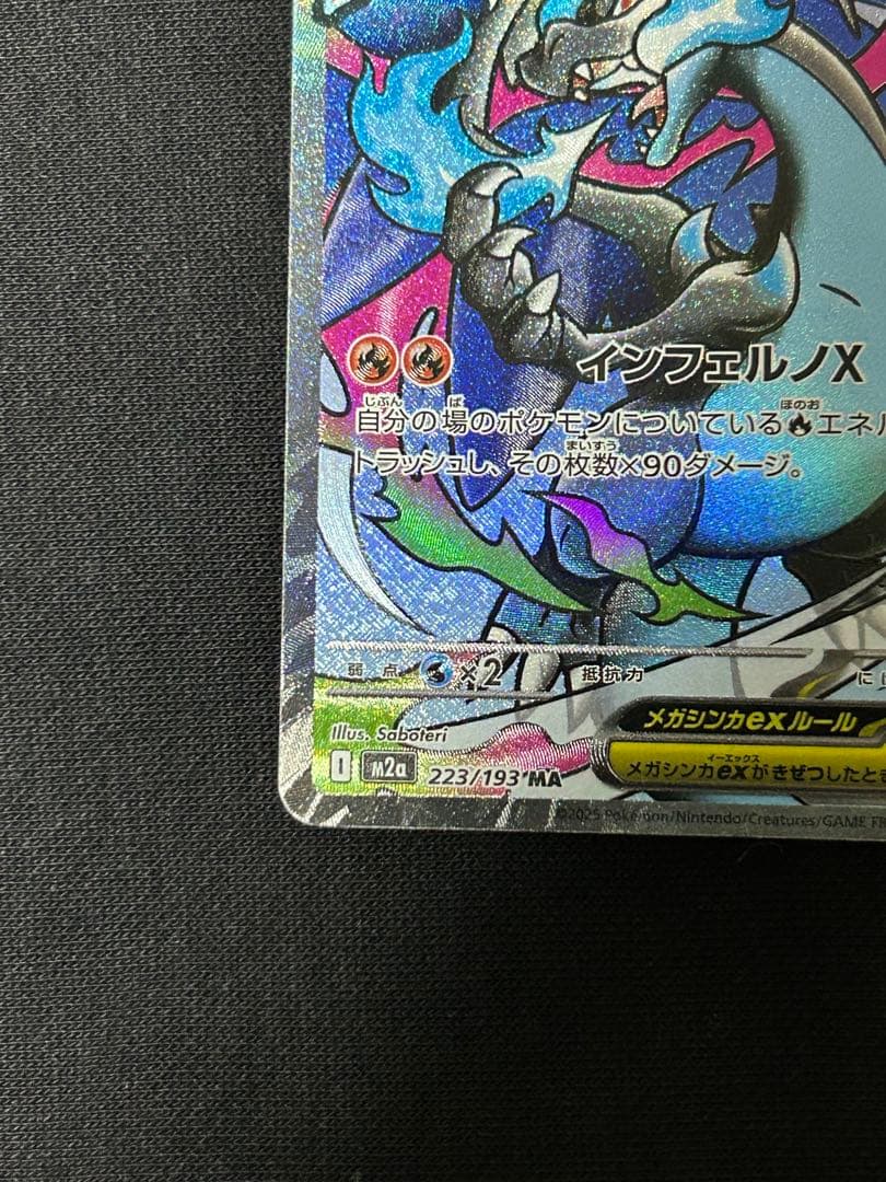 【極美品】メガリザードンXex MA M2a 223/193 ２枚セット