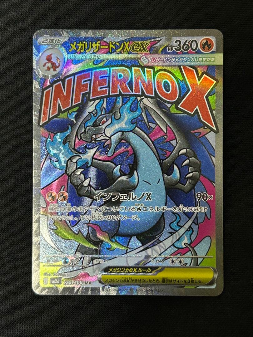 【極美品】メガリザードンXex MA M2a 223/193 ２枚セット