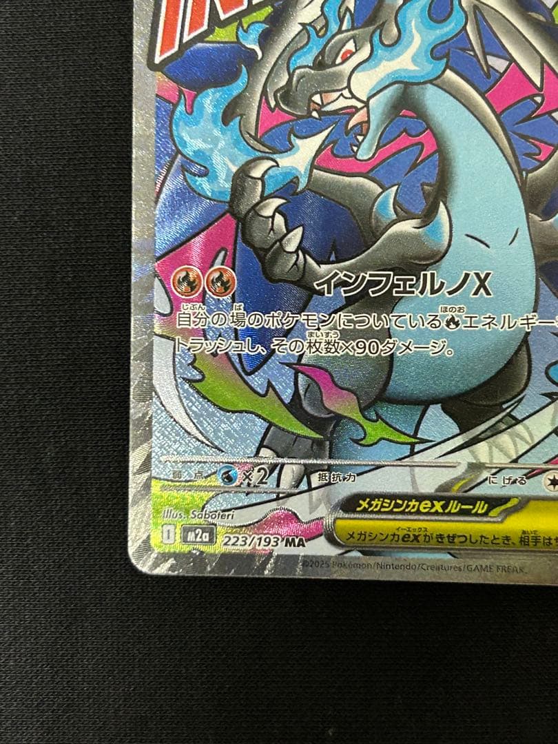 【極美品】メガリザードンXex MA M2a 223/193 ２枚セット