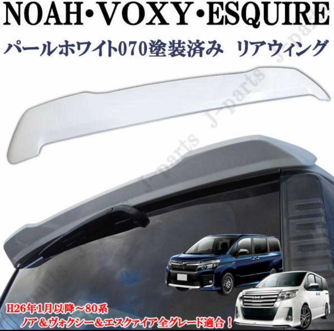 80 ヴォクシー　ノア　リアスポイラー　ABS製　カラー/070 ホワイト