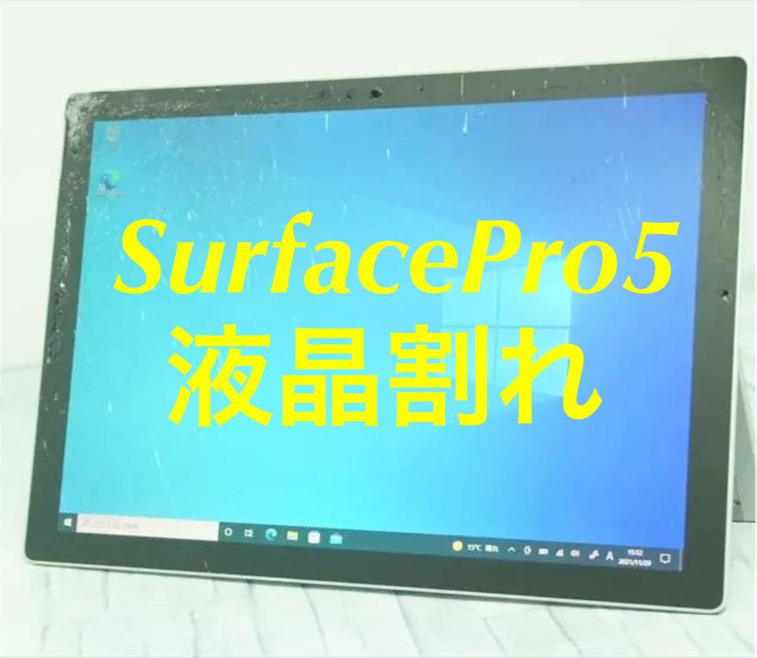 ジャンク品 SurfacePro5 256GB/8GB 本体のみ（液晶割れ）