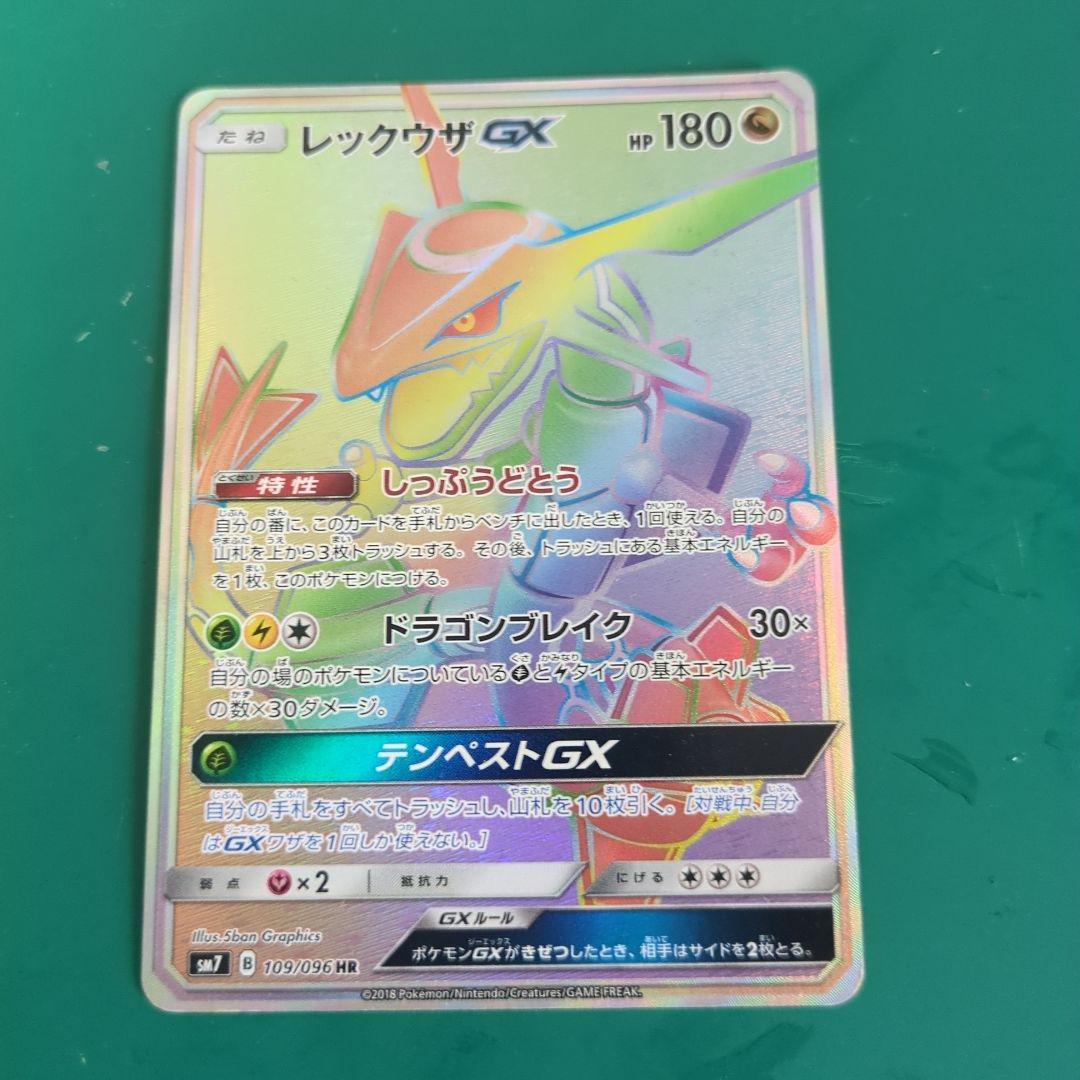 レックウザGX HR SM7 裂空のカリスマ 109/096