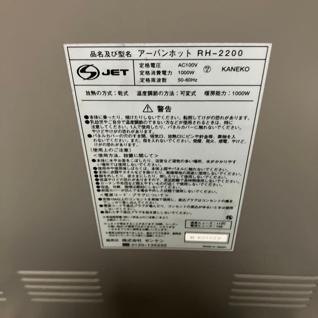 【美品】ゼンケン アーバンホット RH-2200 遠赤外線パネルヒーター