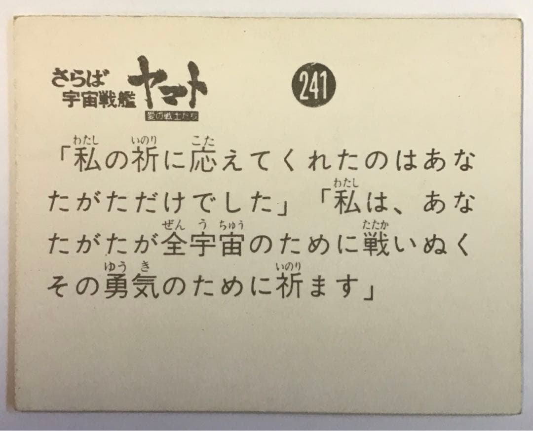 さらば宇宙戦艦ヤマト愛の戦士たち241テレサ昭和レトロ当時物ミニカード中古品