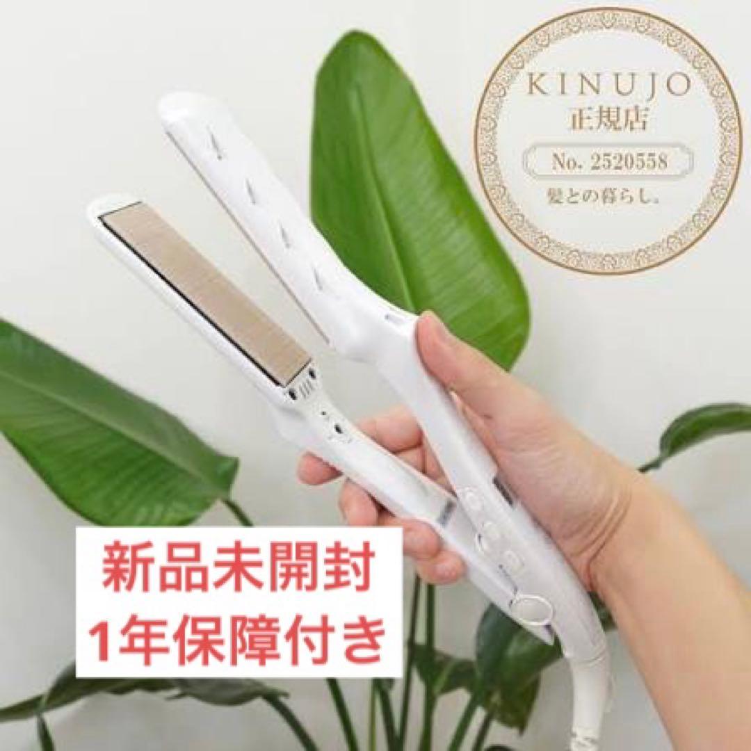 「新品未開封」KINUJO ストレートアイロン ホワイト