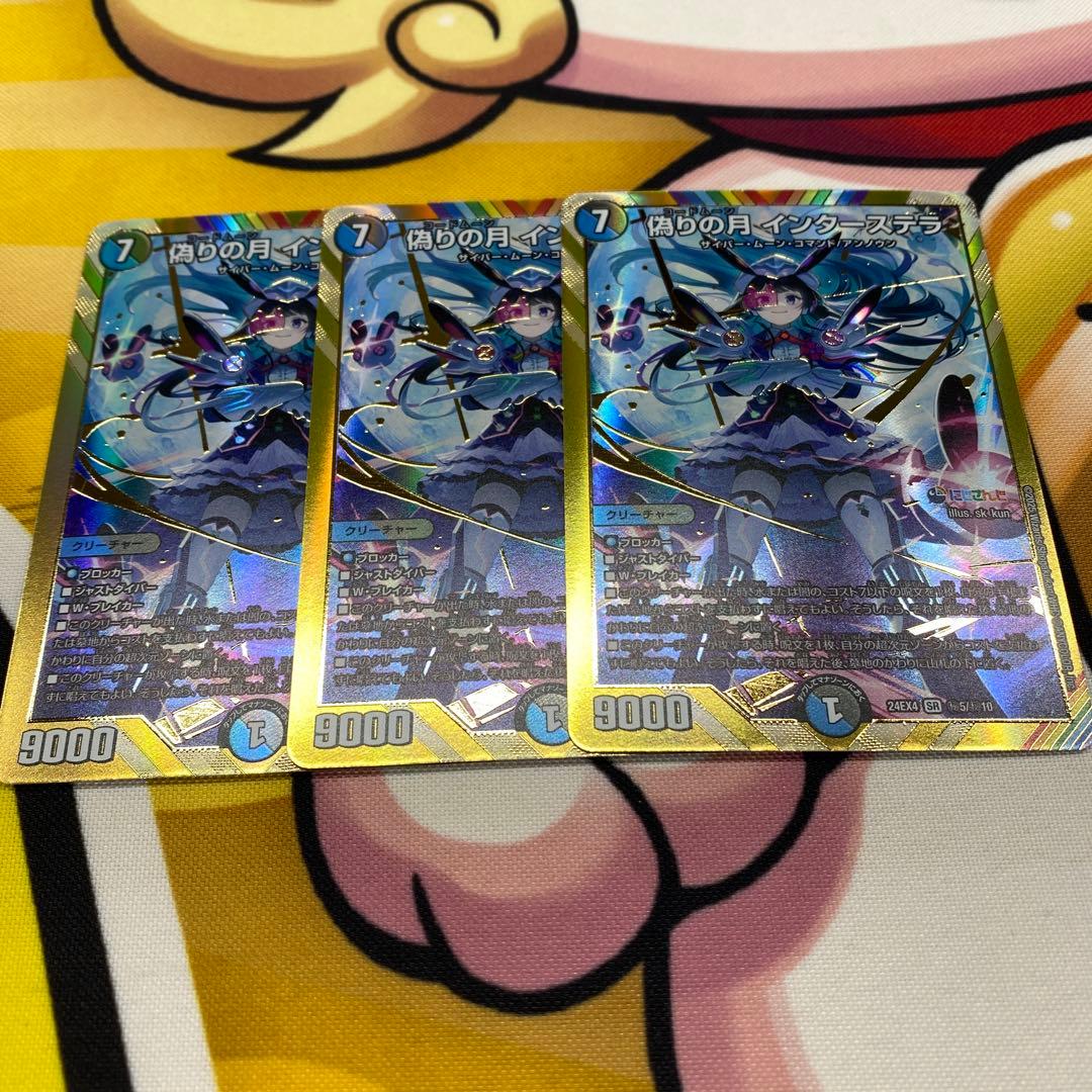 デュエマ　偽りの月 インターステラ　シークレット　3枚