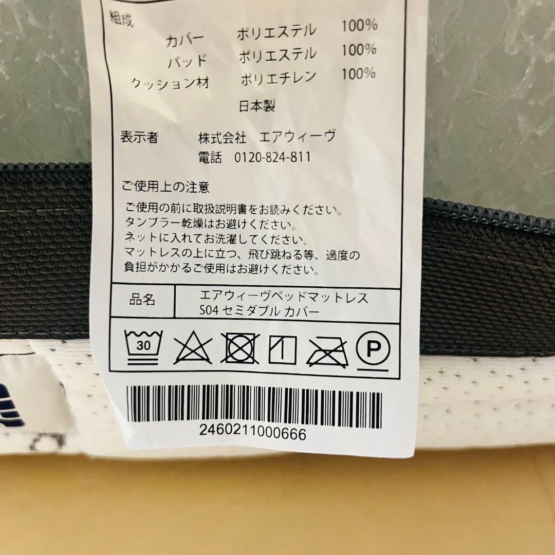 エアウィーブベッドマットレスS04 セミダブル