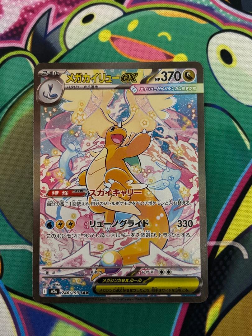 メガカイリューex SAR メガドリームex