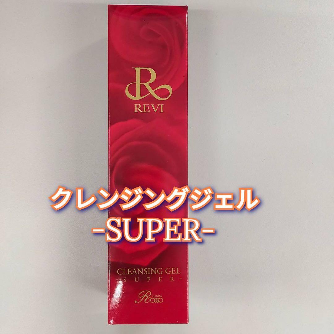 【新品】ルヴィ クレンジング ジェル SUPER　2個セット
