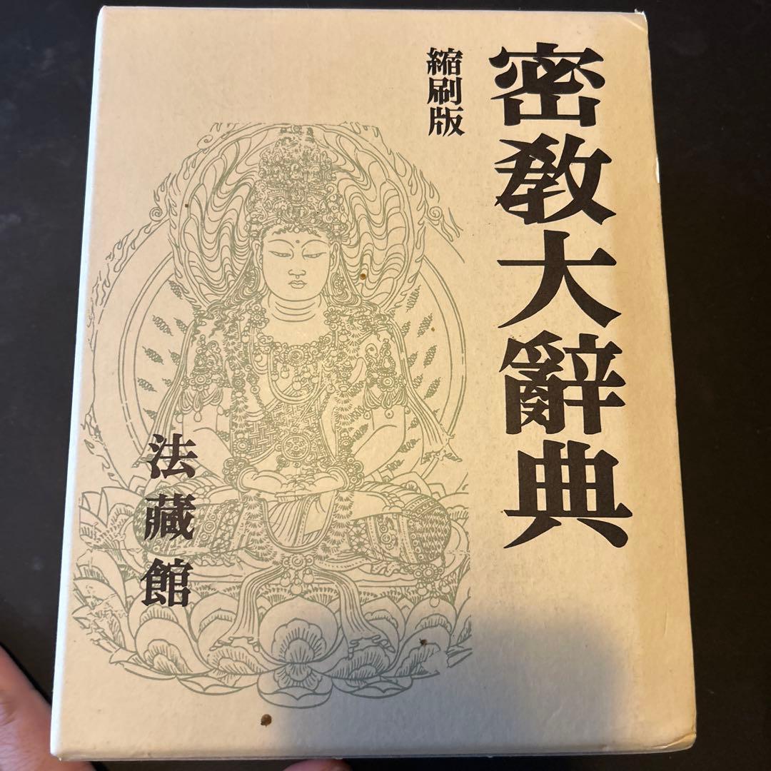 密教大辞典☆〔縮刷版〕☆