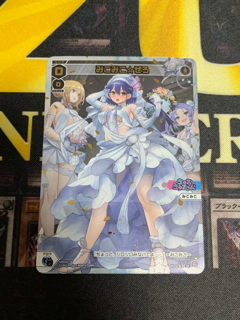 みこみこ☆ぜろ ウェディングルリグ 箔押し ホロ