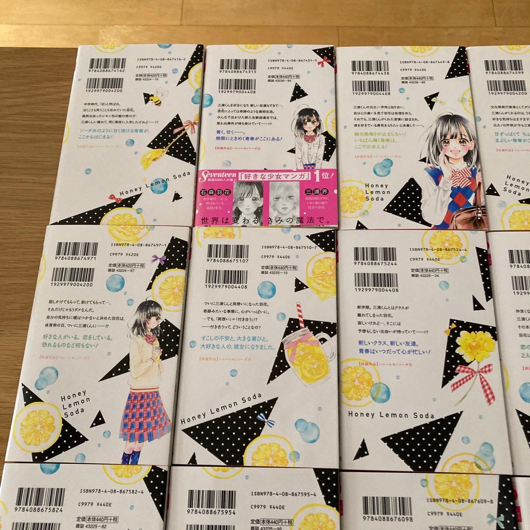 ハニーレモンソーダ 全巻