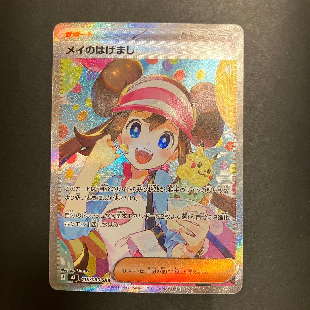 ポケモンカード　メイのはげまし SAR