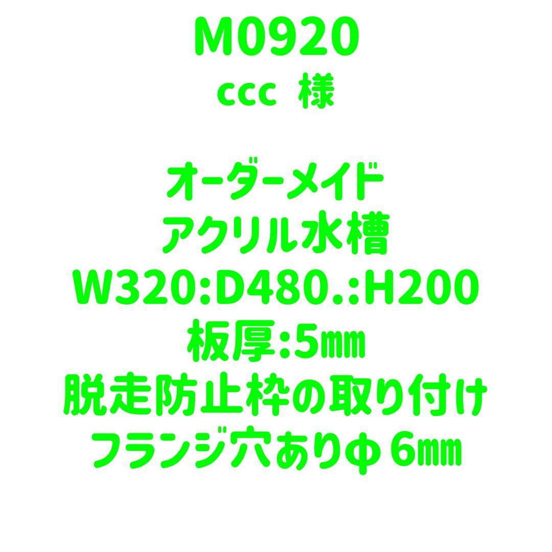 【M0920】オーダーメイドアクリル水槽