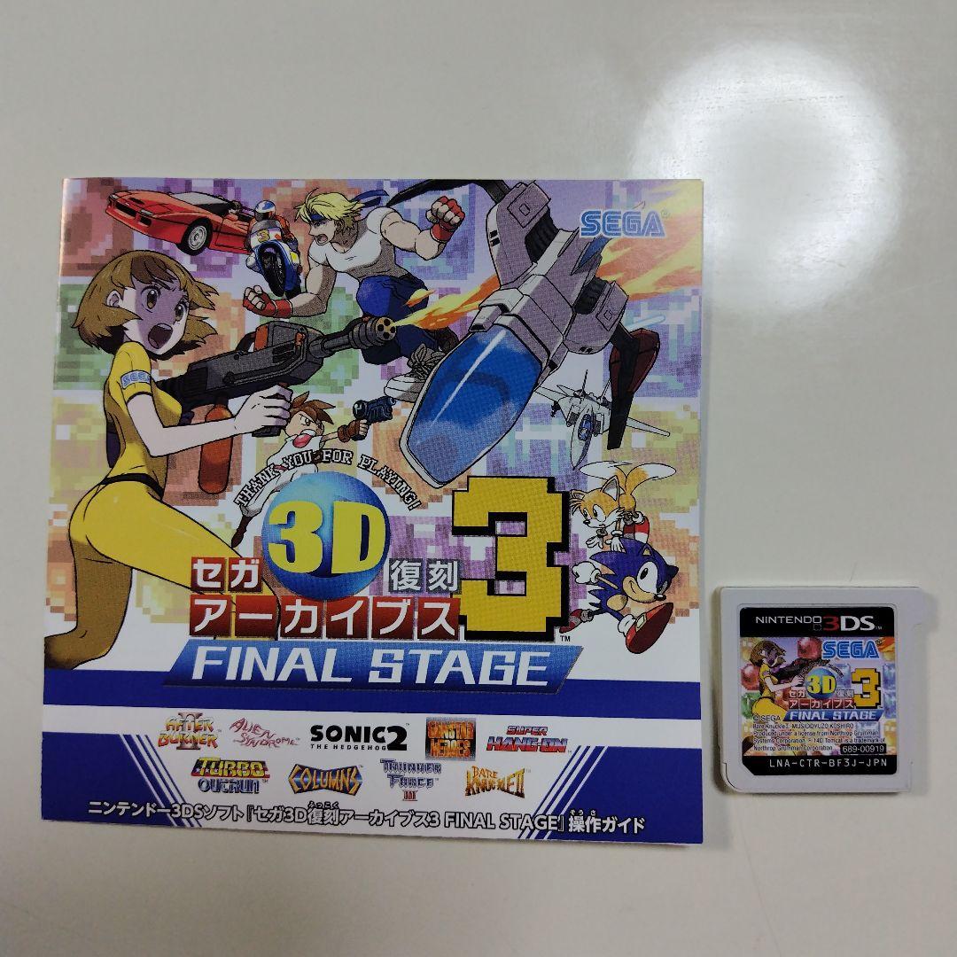 3DS セガ3D復刻アーカイブス3 FINAL STAGE。ケース無し