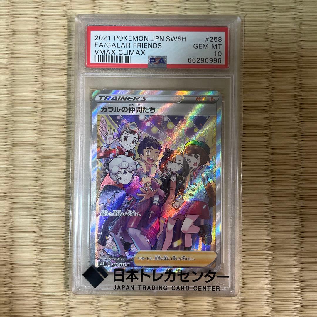 ガラルの仲間たち 258/184 PSA10