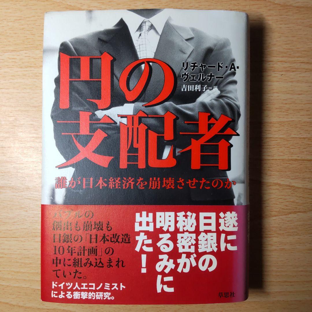円の支配者 誰が日本経済を崩壊させたのか　リチャード・A・ヴェルナー 日銀の秘密