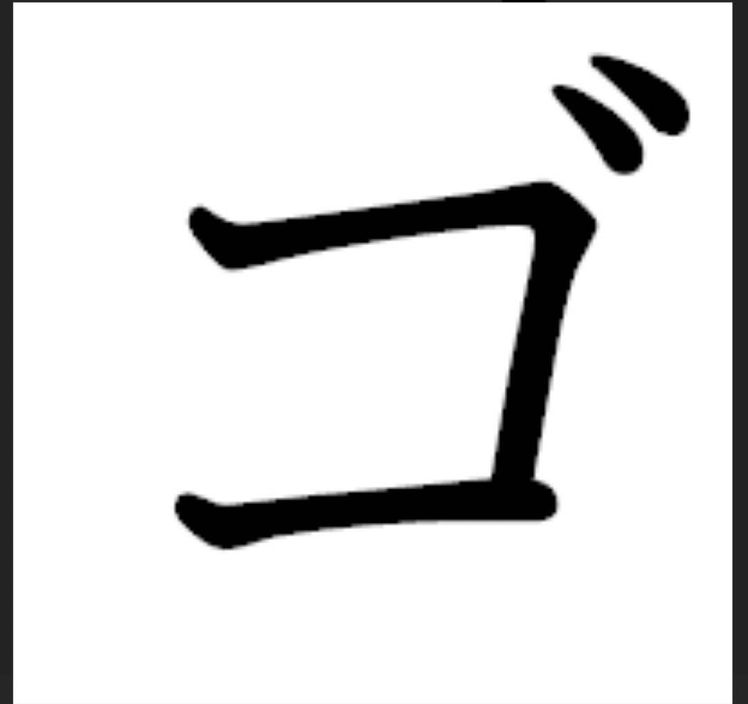 剛くん専用❣️