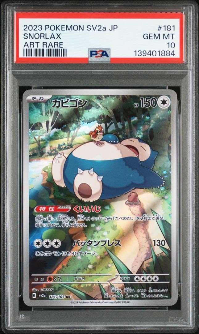 PSA10 カビゴン 181/165 AR ポケモンカード