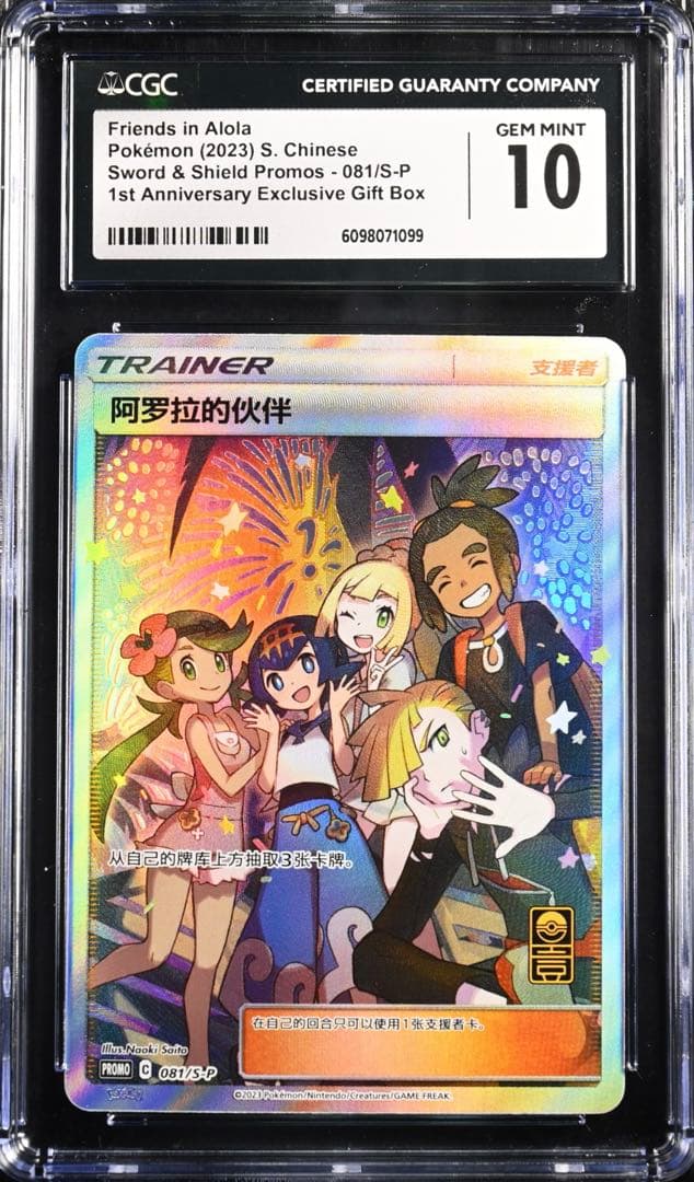 【CGC10】 アローラの仲間たち 中国版1周年記念プロモ◼️海外正規品