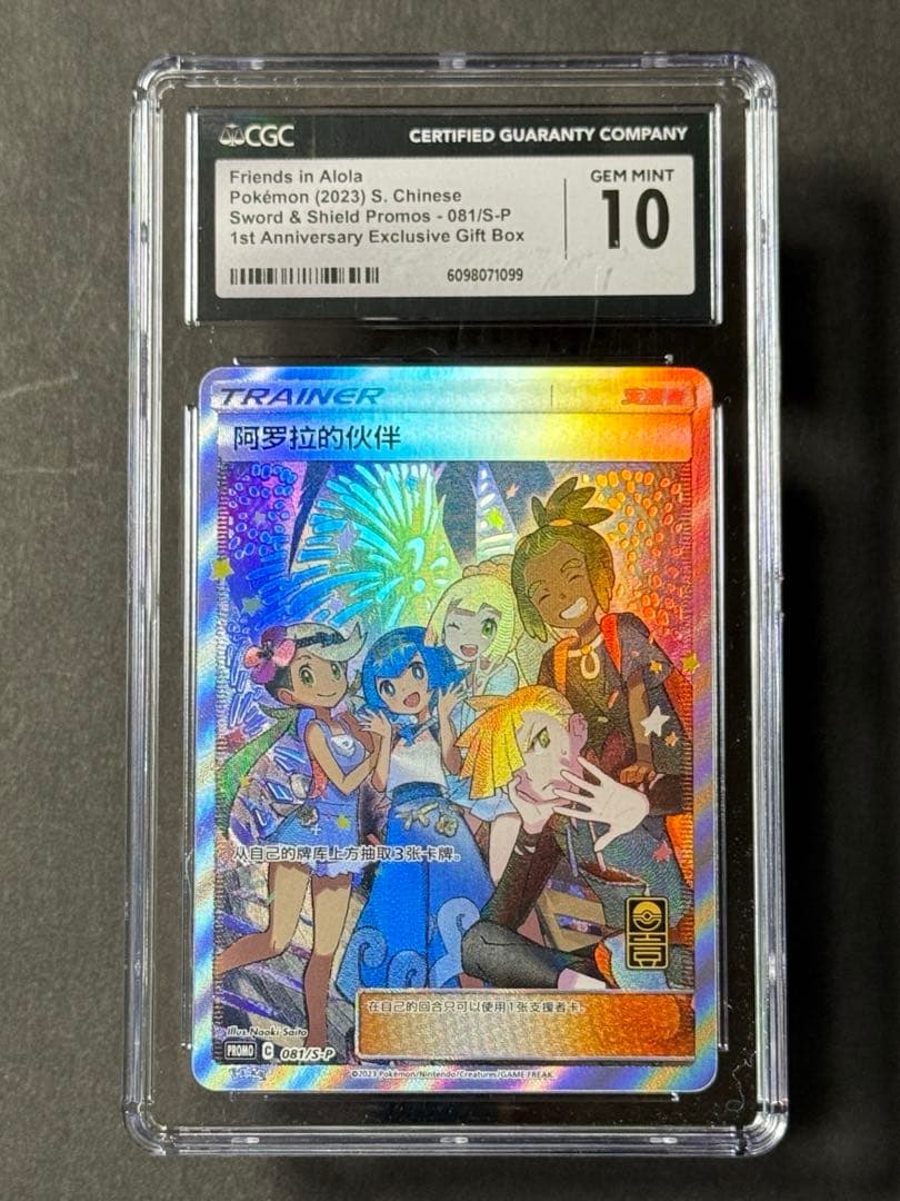 【CGC10】 アローラの仲間たち 中国版1周年記念プロモ◼️海外正規品