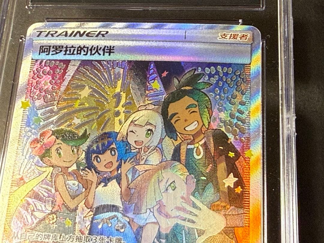 【CGC10】 アローラの仲間たち 中国版1周年記念プロモ◼️海外正規品