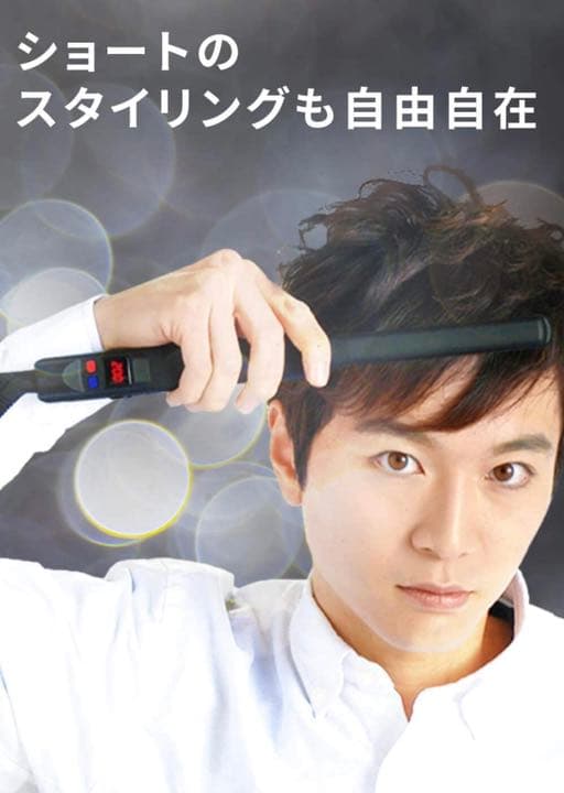ヘアアイロン ストレート ＆ カール 2way 15mm マイナスイオン メンズ