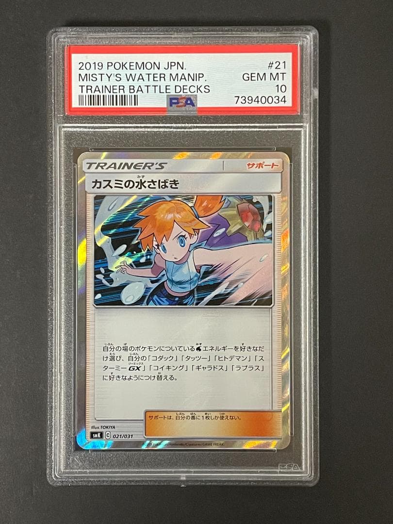 PSA 10 カスミの水さばき smK 021/031