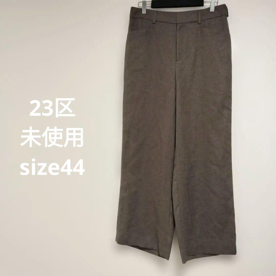 23区☆未使用size44 ブラウン パンツ
