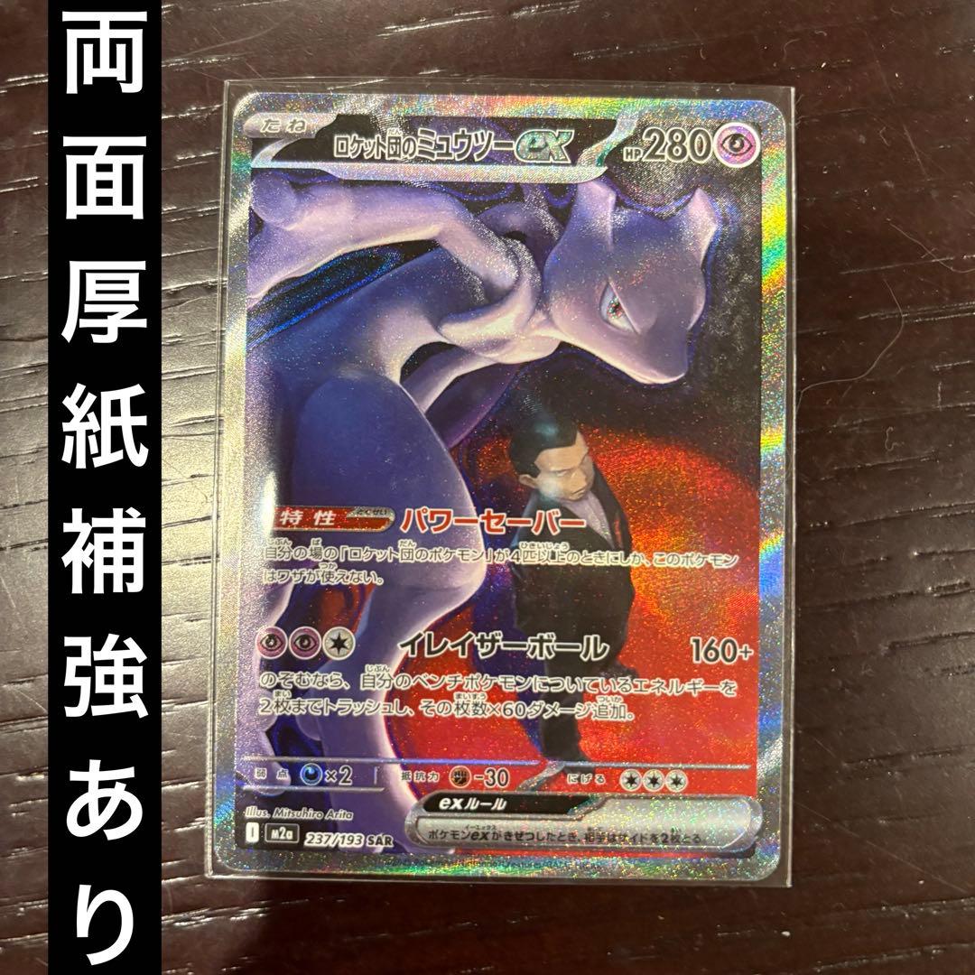 み*み様 ロケット団のミュウツーex SAR メガドリームex