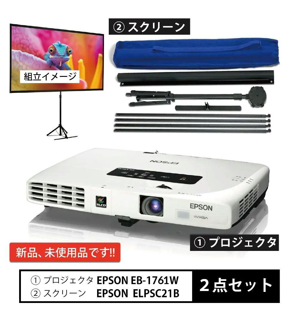 EPSON プロジェクター EB-1761W スクリーン ELPSC21B