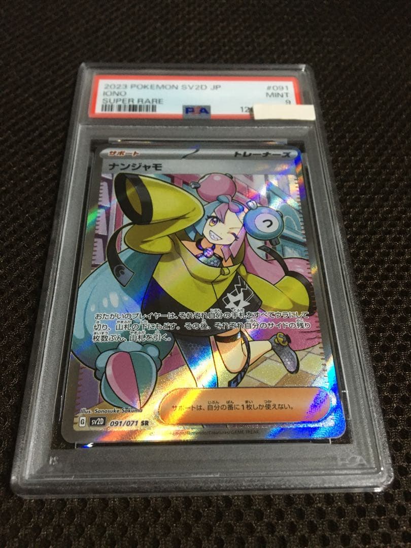 フォローで割引！ ポケモンカード PSA9 ナンジャモ SV2D SR B
