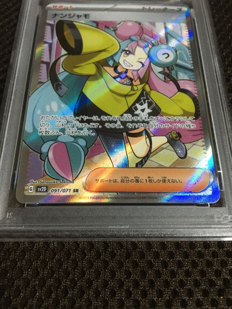 フォローで割引！ ポケモンカード PSA9 ナンジャモ SV2D SR B