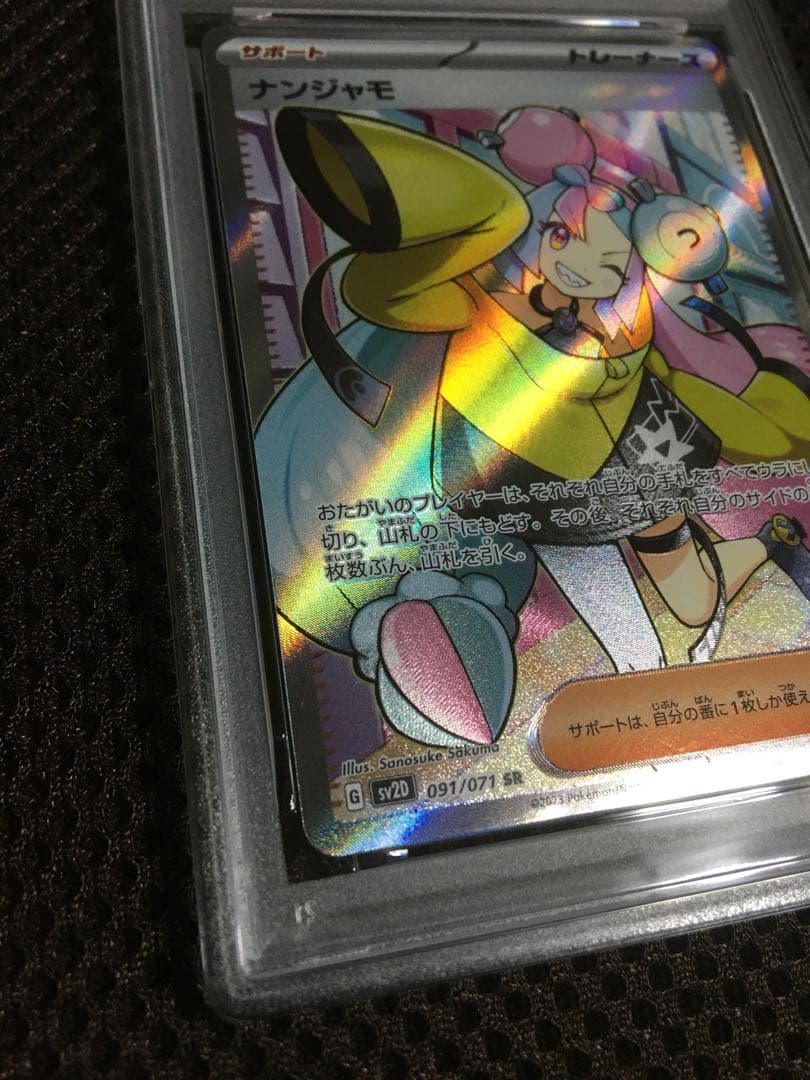 フォローで割引！ ポケモンカード PSA9 ナンジャモ SV2D SR B