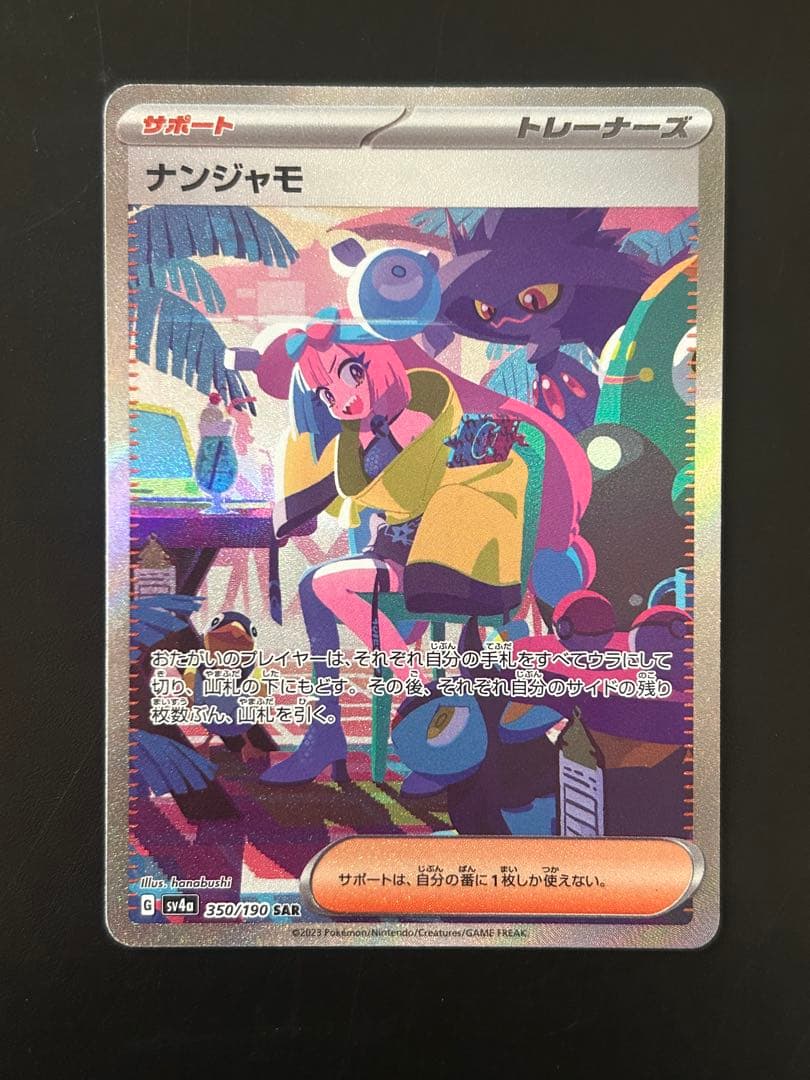 ポケモンカード　シャイニートレジャー　ナンジャモ　SAR