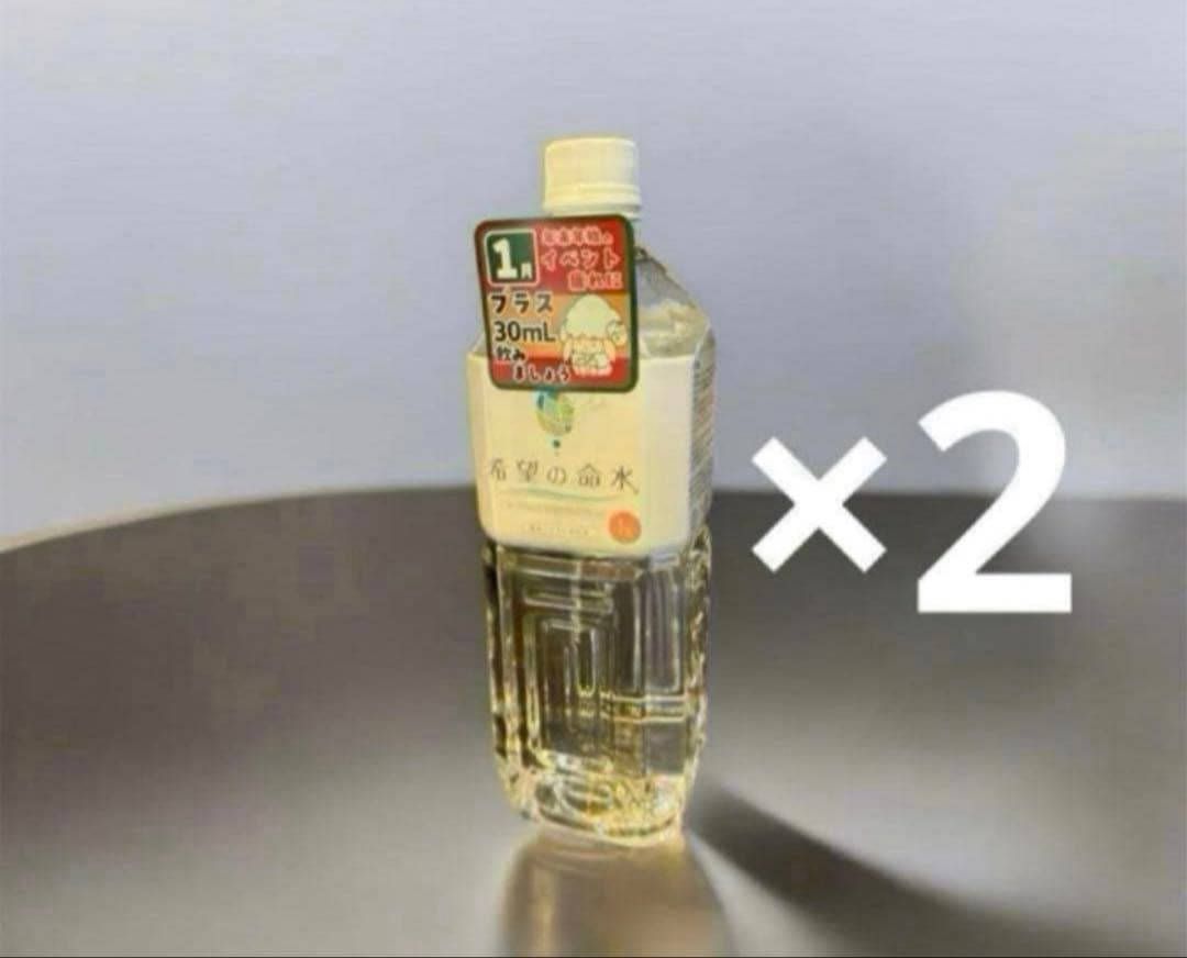 バラ売り不可　希望の命水　1L 2本セット