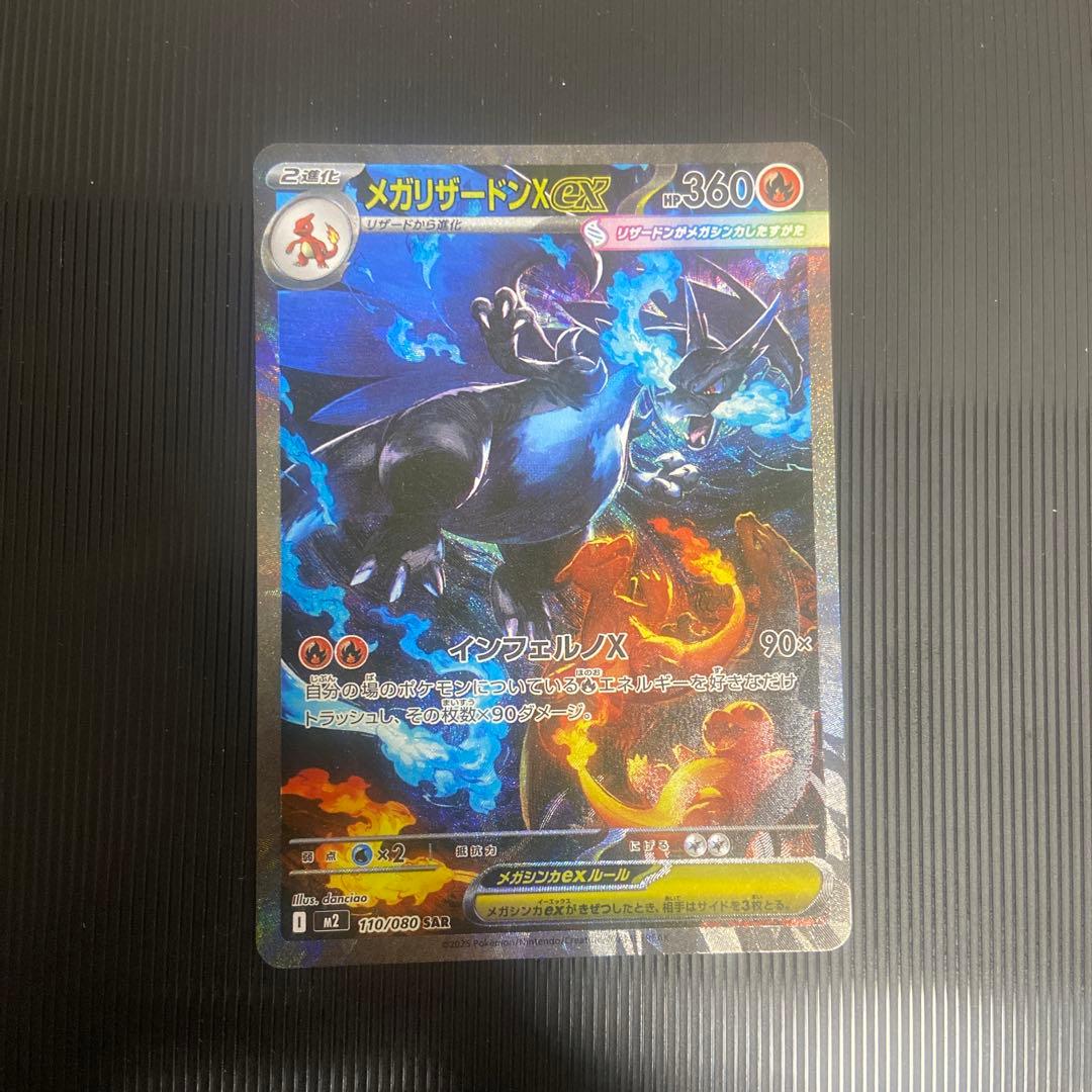 ポケモンカード　メガリザードンX ex SAR