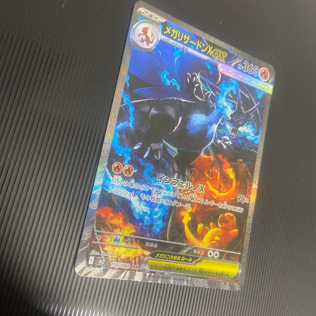 ポケモンカード　メガリザードンX ex SAR