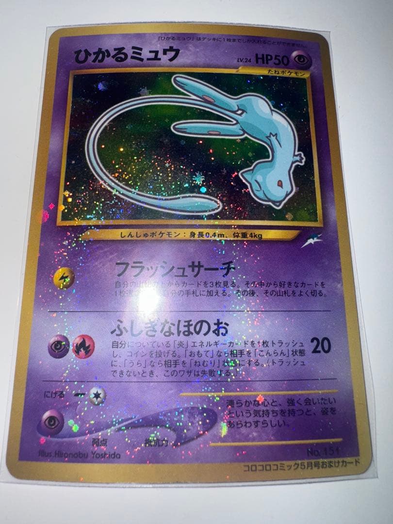 【極美品】ひかるミュウ_「月刊コロコロコミック01年5月号」 おまけカード