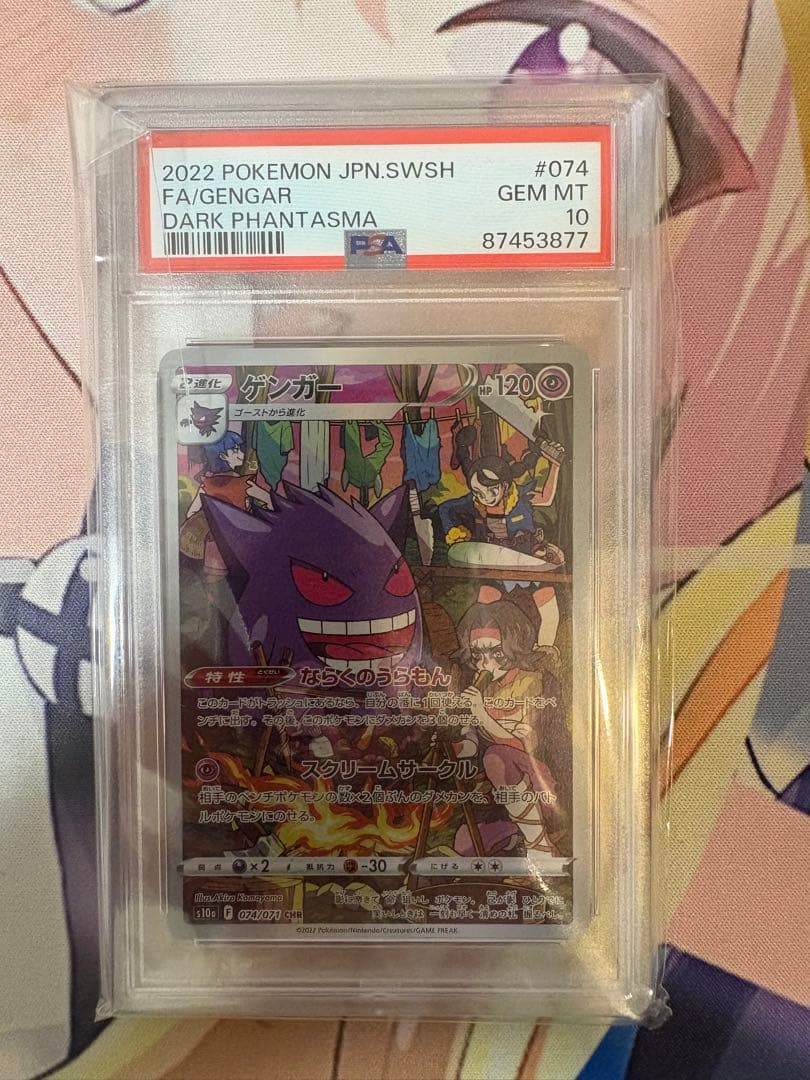 ゲンガー CHR PSA10