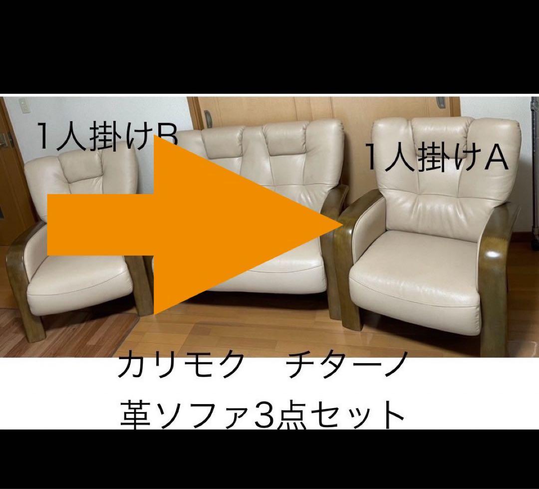 カリモク ソファ『1人掛けA』★3点セットを分割出品中
