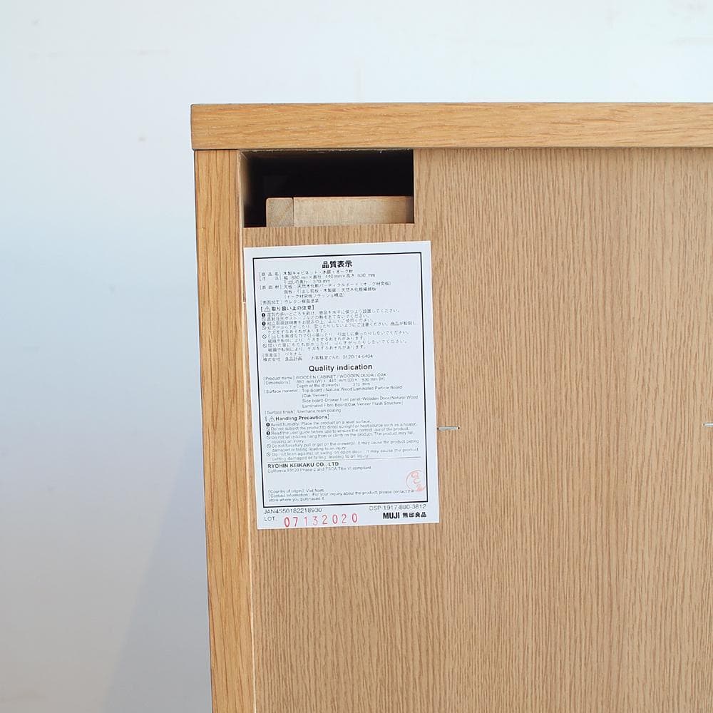 無印良品/MUJI 無印良品　木製キャビネット　木扉　オーク材突板