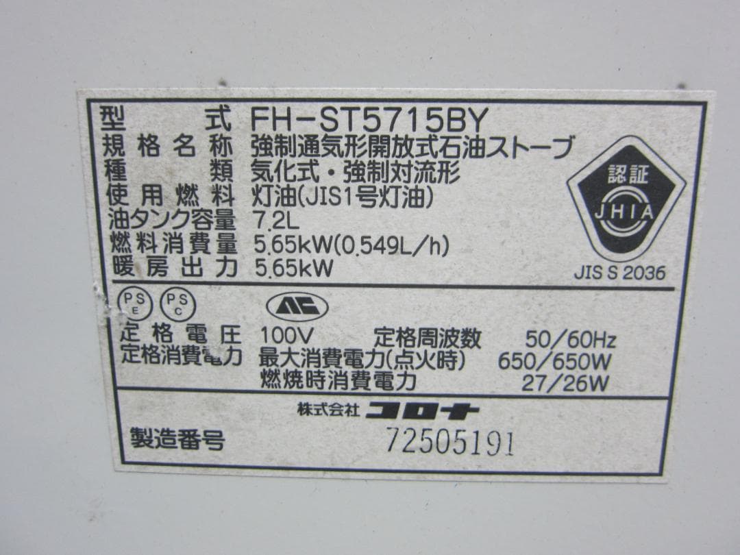 【S9641】整備済 石油ファンヒーター コロナ FH-ST5715BY